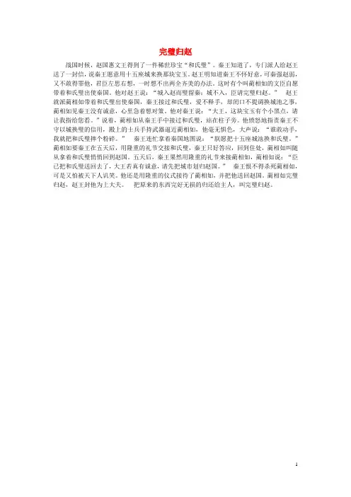 小学语文经典成语故事大全完璧归赵素材