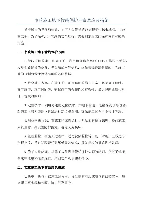 市政施工地下管线保护方案及应急措施