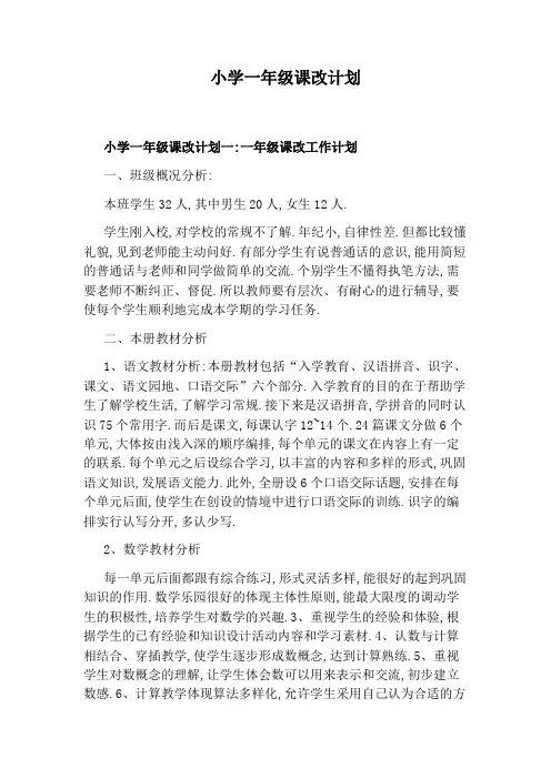 小学一年级课改计划
