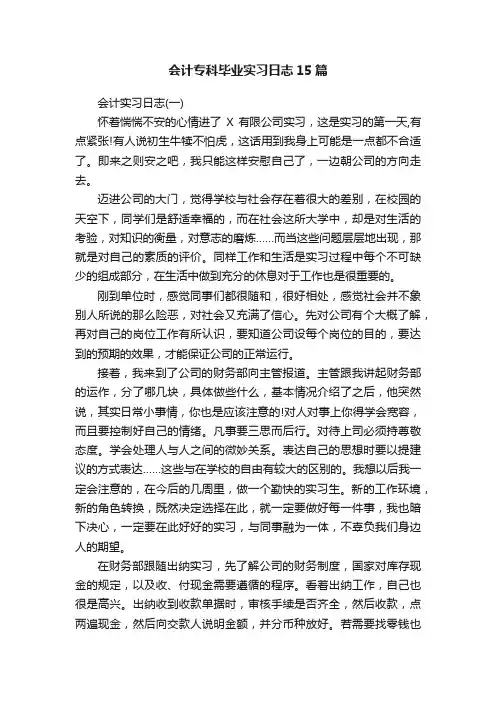 会计专科毕业实习日志15篇