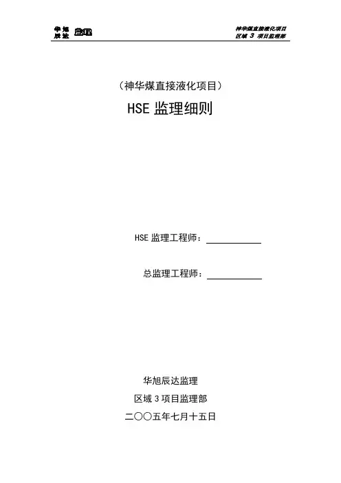 HSE监理实施细则