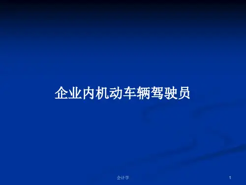 企业内机动车辆驾驶员PPT学习教案