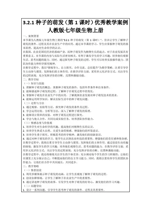 3.2.1种子的萌发(第1课时)优秀教学案例人教版七年级生物上册