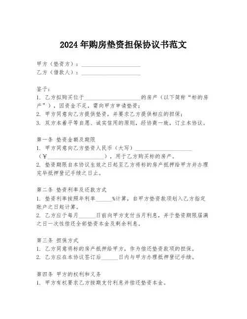 2024年购房垫资担保协议书范文