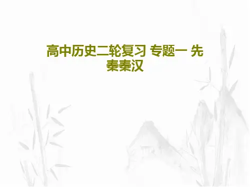 高中历史二轮复习 专题一 先秦秦汉51页PPT