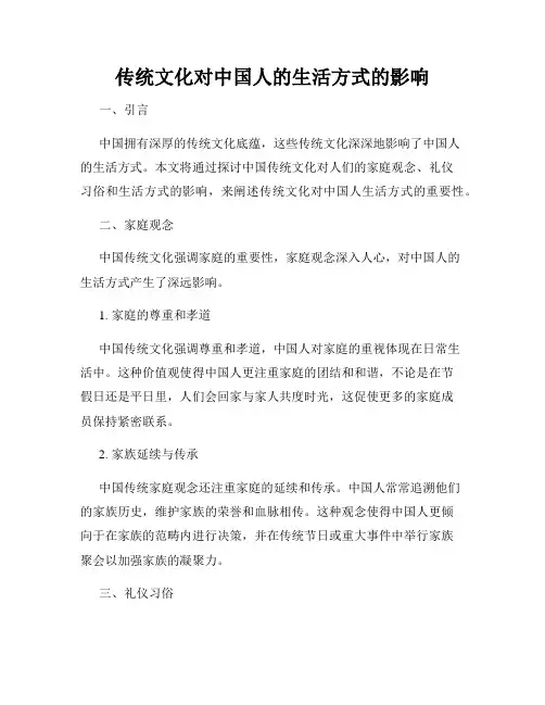 传统文化对中国人的生活方式的影响
