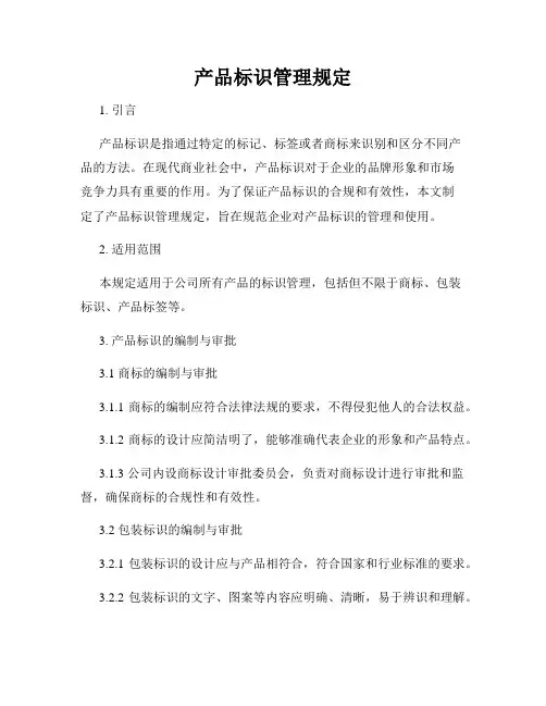 产品标识管理规定