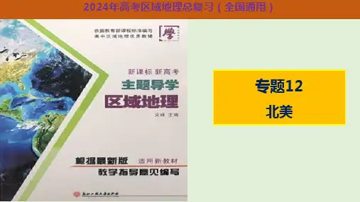 北美-2024年高考区域地理总复习(全国通用)
