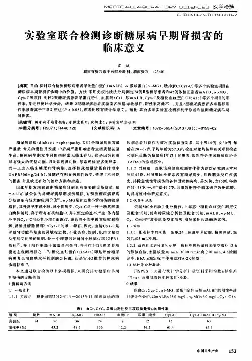 实验室联合检测诊断糖尿病早期肾损害的临床意义