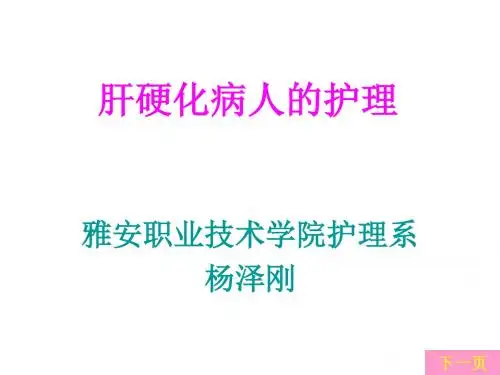 肝硬化病人护理ppt课件
