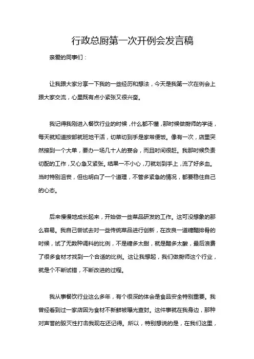 行政总厨第一次开例会发言稿