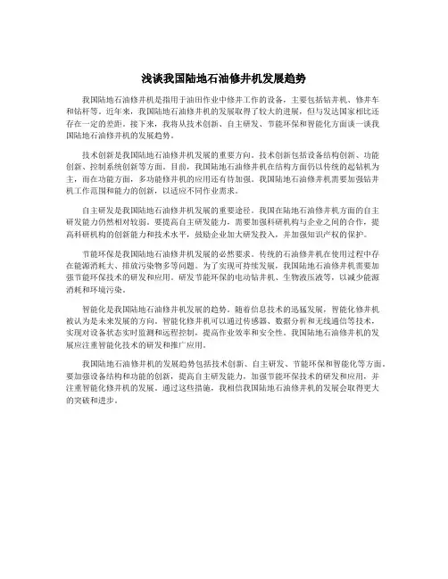 浅谈我国陆地石油修井机发展趋势
