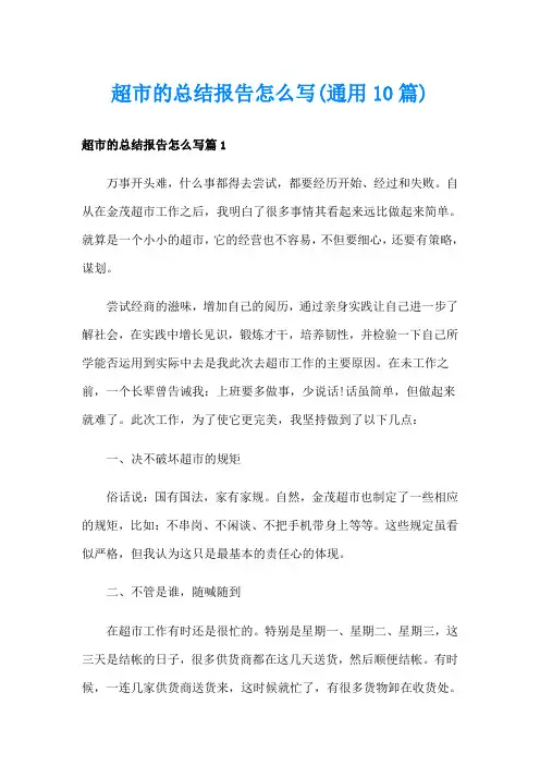 超市的总结报告怎么写(通用10篇)