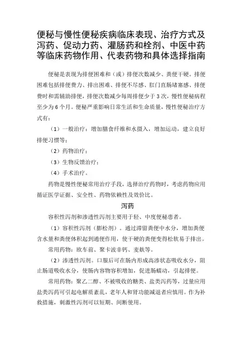 便秘与慢性便秘临床表现、治疗方式及泻药、促动力药、灌肠药和栓剂、中医中药等临床药物作用、代表药物选择