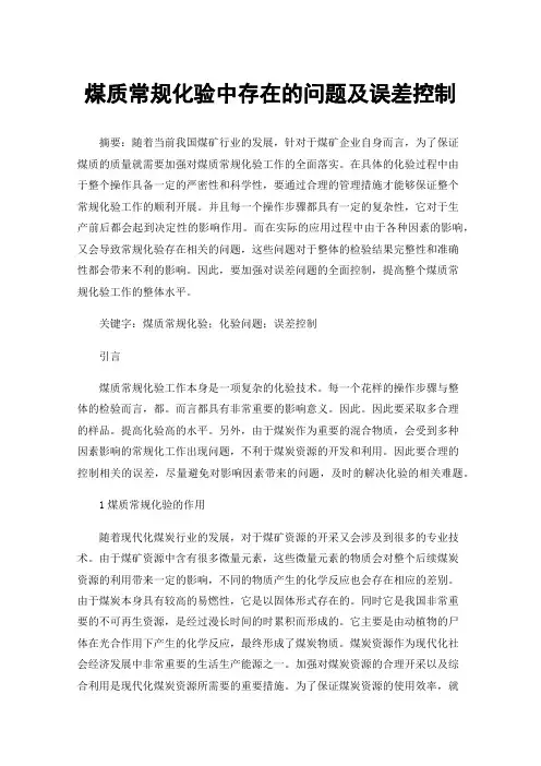 煤质常规化验中存在的问题及误差控制