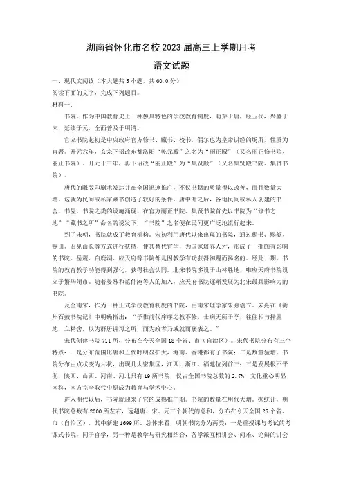 【语文】湖南省怀化市名校2023届高三上学期月考试题(解析版)