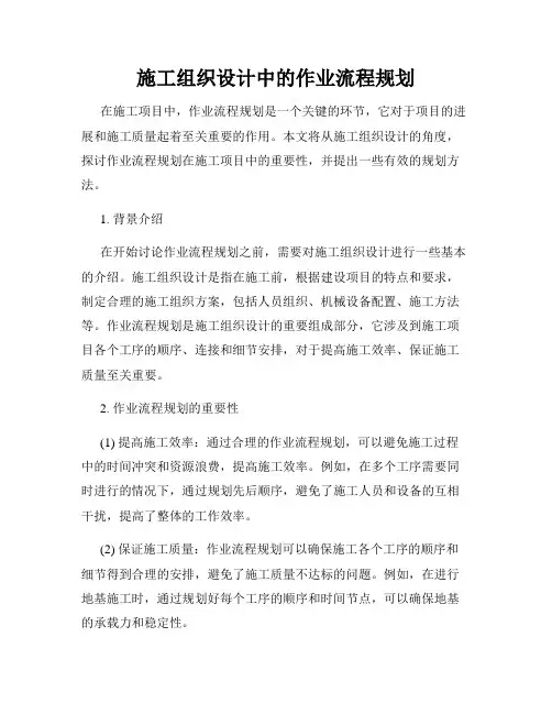 施工组织设计中的作业流程规划