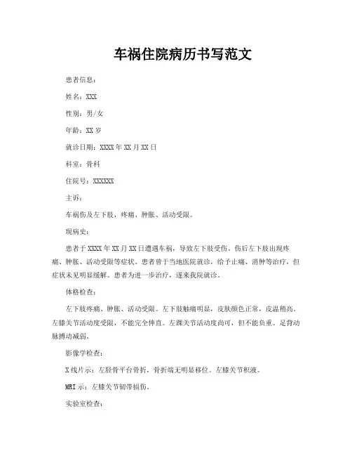 车祸住院病历书写范文