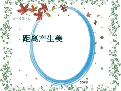 初一写景作文《距离产生美》700字(共10页PPT)