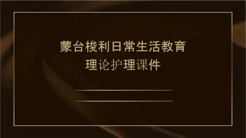蒙台梭利日常生活教育理论护理课件