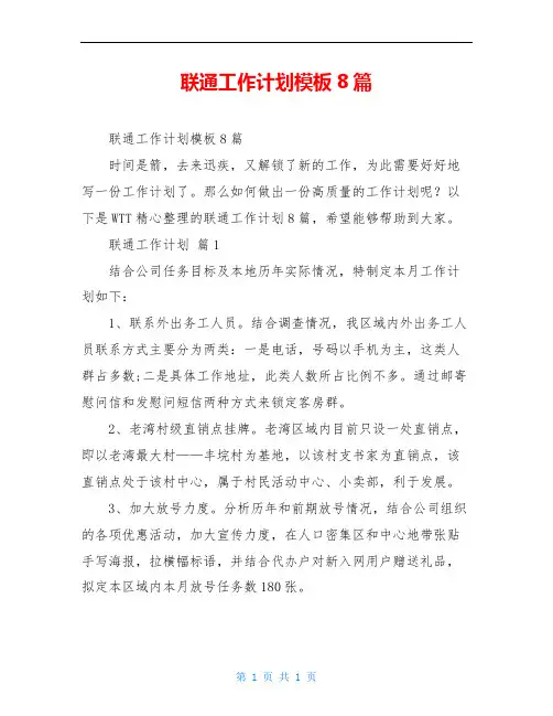 联通工作计划模板8篇