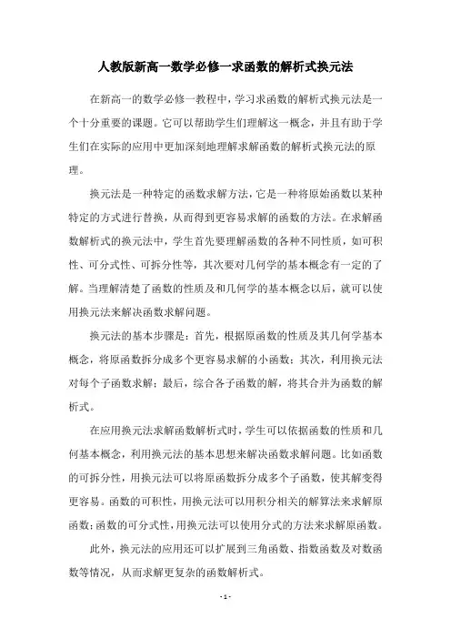 人教版新高一数学必修一求函数的解析式换元法