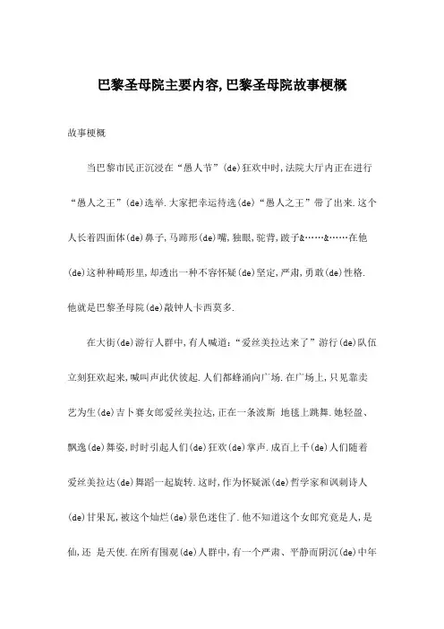 巴黎圣母院主要内容巴黎圣母院故事