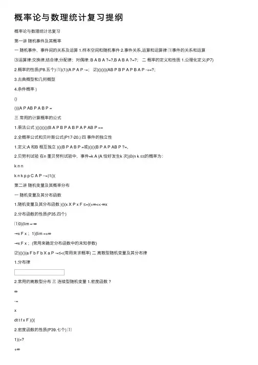 概率论与数理统计复习提纲