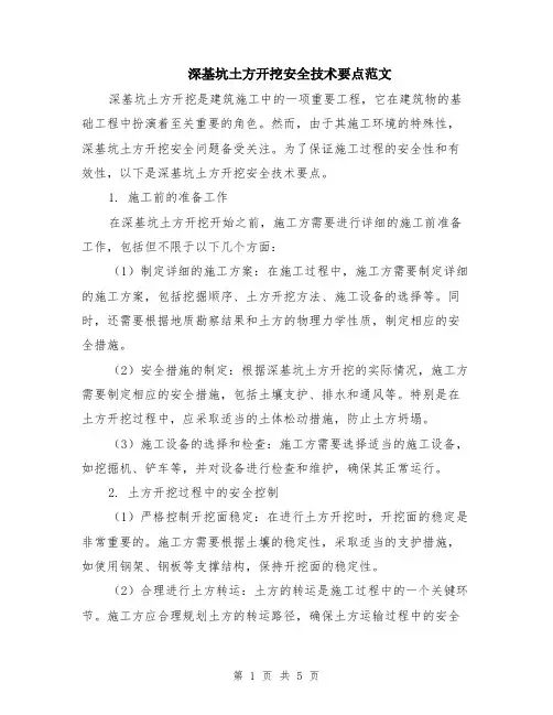 深基坑土方开挖安全技术要点范文（二篇）