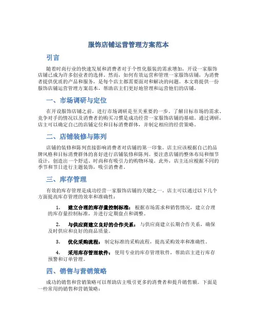 服饰店铺运营管理方案范本