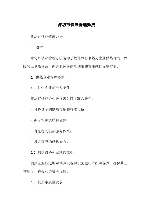 潍坊市供热管理办法-无删减范文