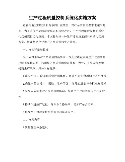 生产过程质量控制系统化实施方案