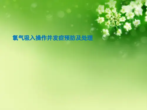氧气吸入操作并发症预防及处理优秀课件