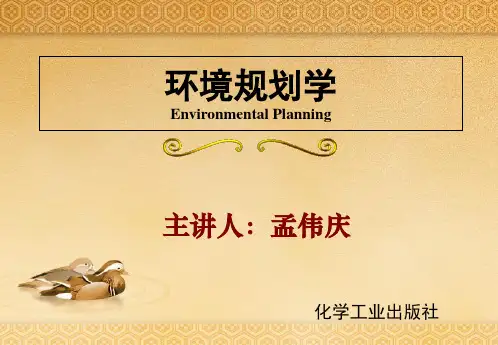 第8章环境规划概述幻灯片资料
