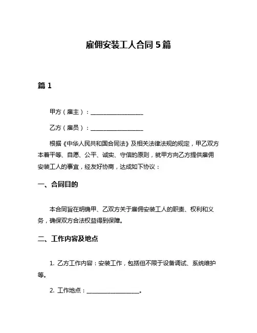 雇佣安装工人合同5篇