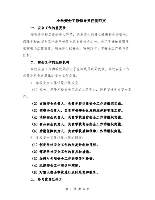 小学安全工作领导责任制范文
