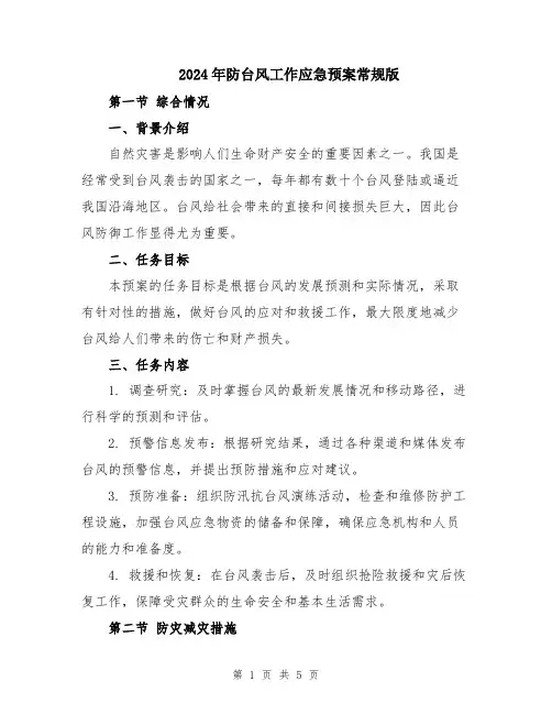 2024年防台风工作应急预案常规版