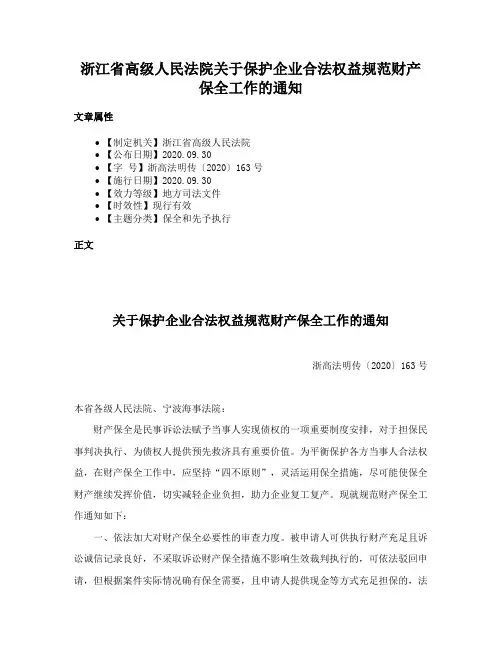 浙江省高级人民法院关于保护企业合法权益规范财产保全工作的通知