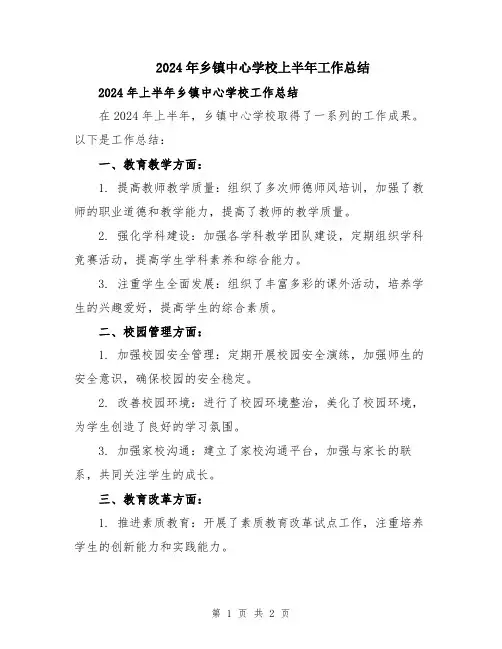 2024年乡镇中心学校上半年工作总结