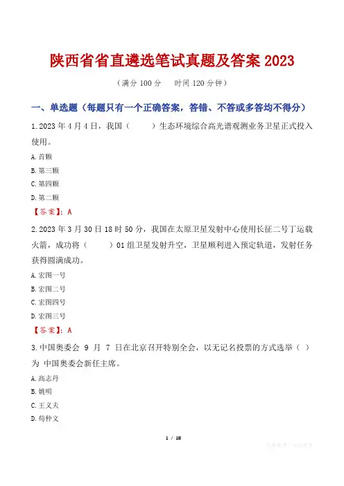 陕西省省直遴选笔试真题及答案2023