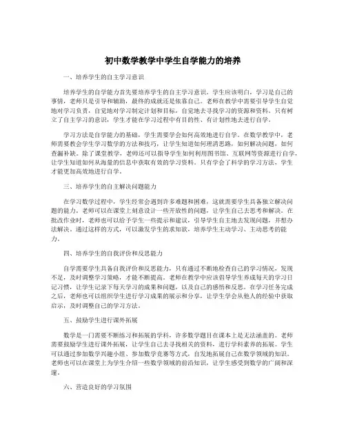 初中数学教学中学生自学能力的培养