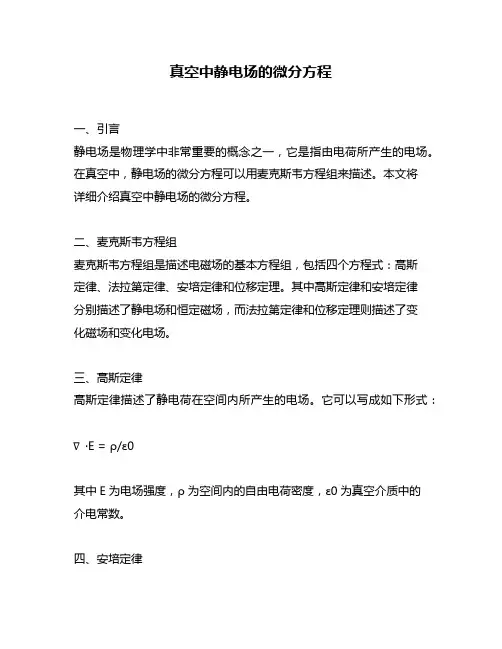 真空中静电场的微分方程