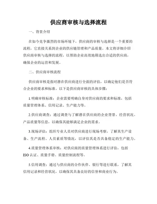 供应商审核与选择流程