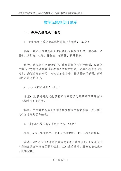 数字无线电设计题库