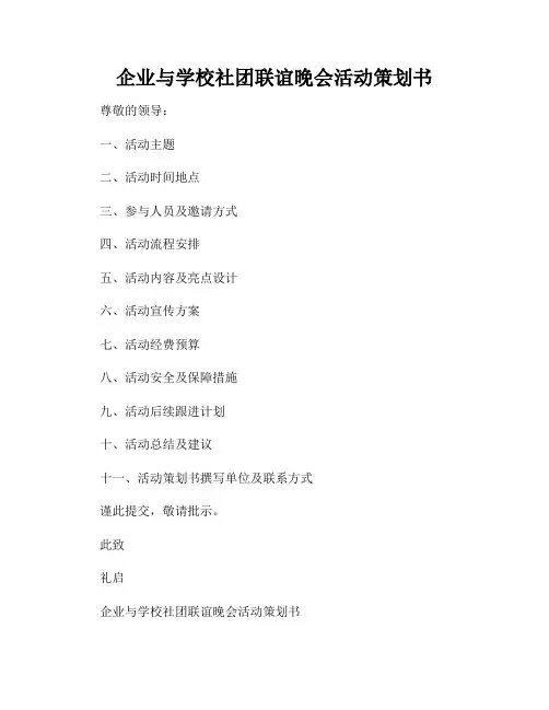 企业与学校社团联谊晚会活动策划书