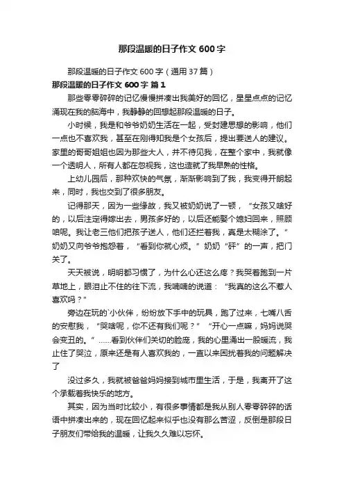 那段温暖的日子作文600字（通用37篇）