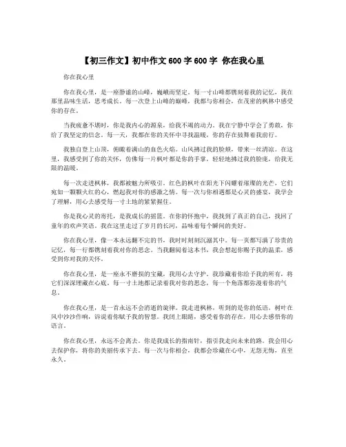 【初三作文】初中作文600字600字 你在我心里
