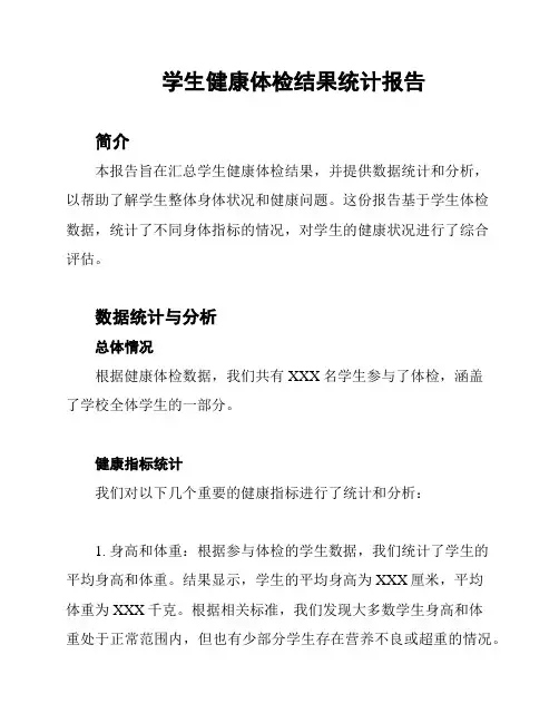 学生健康体检结果统计报告