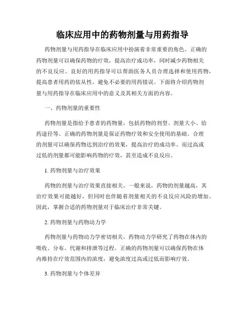 临床应用中的药物剂量与用药指导