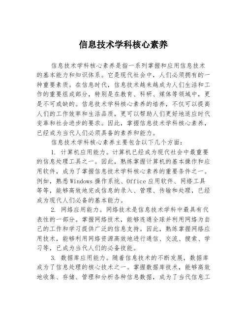 信息技术学科核心素养